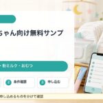 妊婦と赤ちゃん向け無料サンプル、出産準備BOX、粉ミルク、おむつサンプルをまとめたガイドのアイキャッチ