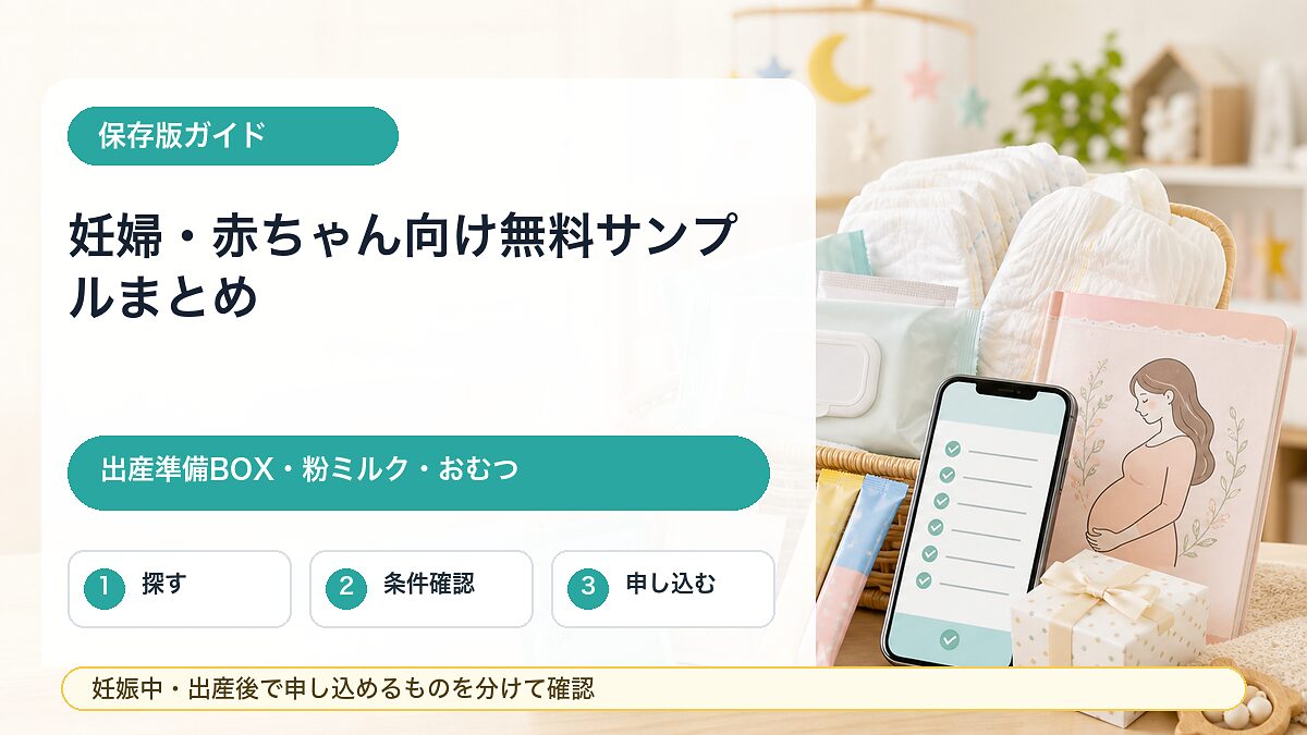 妊婦と赤ちゃん向け無料サンプル、出産準備BOX、粉ミルク、おむつサンプルをまとめたガイドのアイキャッチ