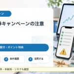 銀行や証券会社の口座開設キャンペーン、投資信託買付、ポイント特典の注意点をまとめたガイドのアイキャッチ