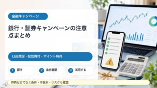 銀行や証券会社の口座開設キャンペーン、投資信託買付、ポイント特典の注意点をまとめたガイドのアイキャッチ