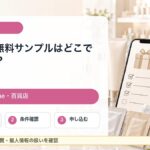化粧品の無料サンプルを公式サイト、アットコスメ、百貨店通販で探す方法をまとめたガイドのアイキャッチ
