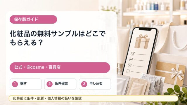 化粧品の無料サンプルを公式サイト、アットコスメ、百貨店通販で探す方法をまとめたガイドのアイキャッチ