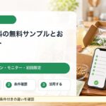 食品や飲料の無料サンプル、お試しセット、公式キャンペーンを探す方法をまとめたガイドのアイキャッチ