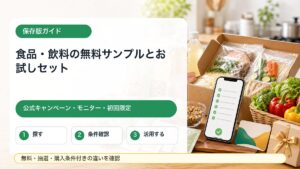食品や飲料の無料サンプル、お試しセット、公式キャンペーンを探す方法をまとめたガイドのアイキャッチ