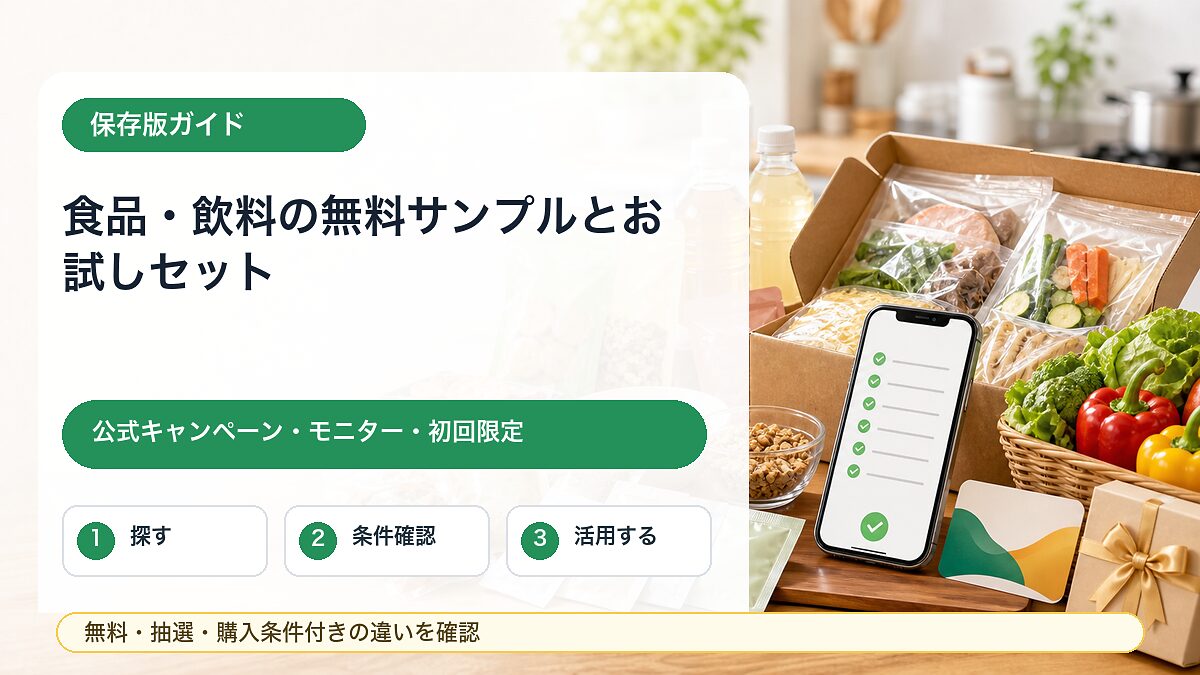食品や飲料の無料サンプル、お試しセット、公式キャンペーンを探す方法をまとめたガイドのアイキャッチ