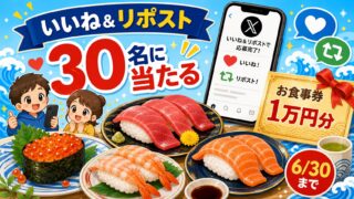 スシロー公式Xのいいねとリポストでお食事券1万円分が当たるキャンペーンをイメージしたアイキャッチ