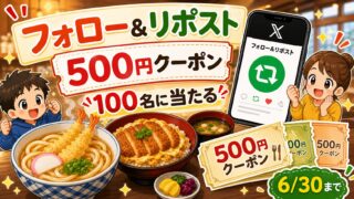 得得公式Xフォローとリポストで500円引きクーポンが当たるキャンペーンをイメージしたアイキャッチ