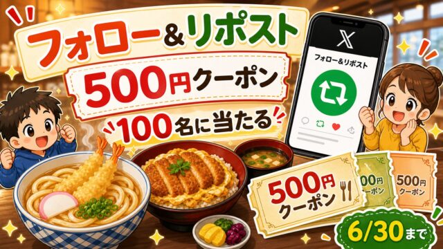 得得公式Xフォローとリポストで500円引きクーポンが当たるキャンペーンをイメージしたアイキャッチ