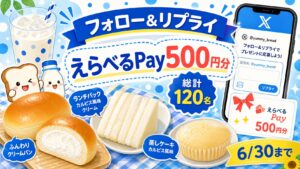 ヤマザキパンのカルピスコラボ商品発売記念Xキャンペーンをイメージしたアイキャッチ