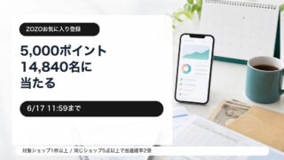 ZOZOお気に入り登録キャンペーンをイメージしたアイキャッチ