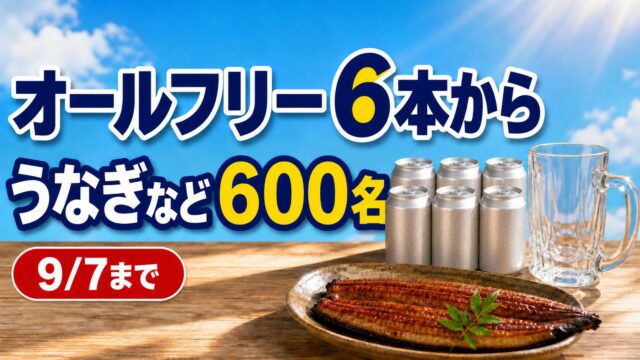 オールフリー6本からうなぎなどが合計600名に当たるレシート企画