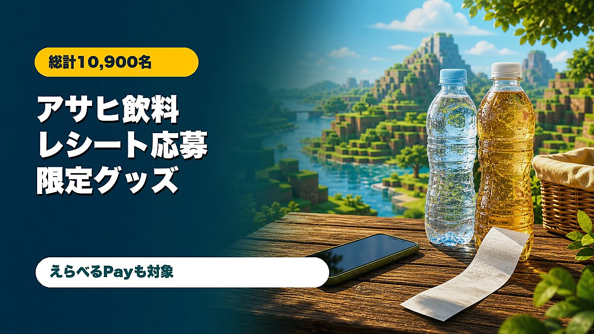 アサヒ飲料とマインクラフトのレシート応募キャンペーンをイメージしたアイキャッチ