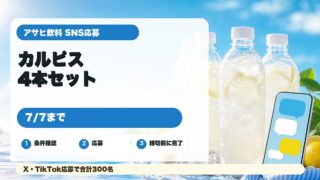 お願いカルピスチャレンジを紹介するアイキャッチ