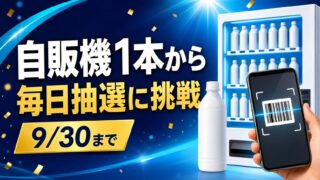 アサヒ飲料の対象自販機で1本から毎日抽選に参加できるBIGドリーム第2弾のアイキャッチ