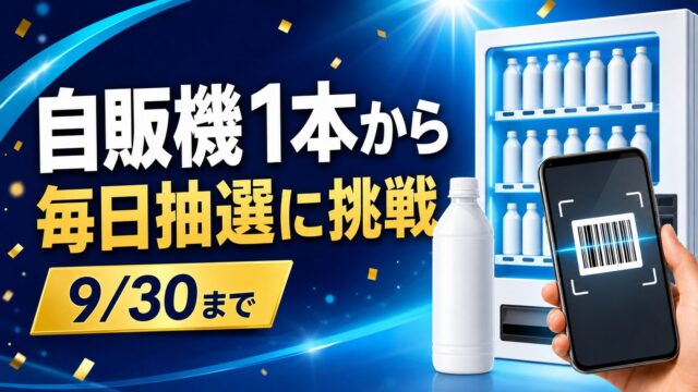アサヒ飲料の対象自販機で1本から毎日抽選に参加できるBIGドリーム第2弾のアイキャッチ