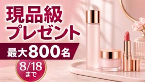 アットコスメで現品級コスメが最大800名に当たる8月18日締切プレゼントまとめのアイキャッチ