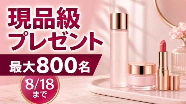 アットコスメで現品級コスメが最大800名に当たる8月18日締切プレゼントまとめのアイキャッチ