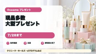 @cosme大型プレゼントまとめを紹介するアイキャッチ