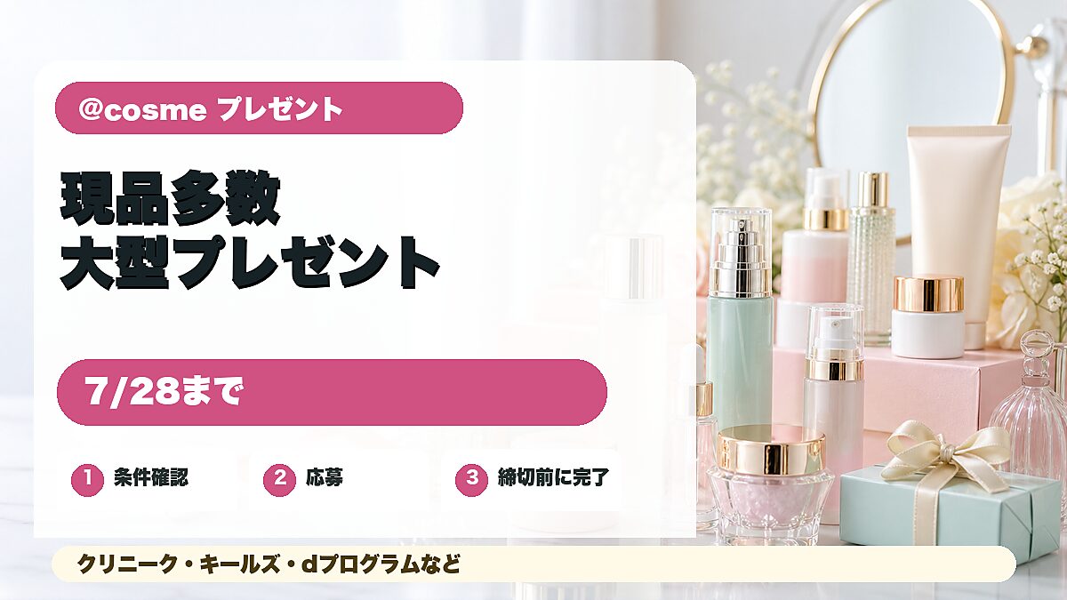 @cosme大型プレゼントまとめを紹介するアイキャッチ