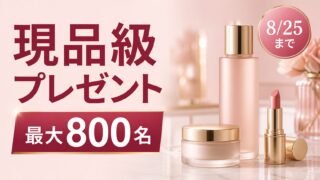 現品級プレゼントが最大800名、8月25日までと伝えるコスメまとめのアイキャッチ