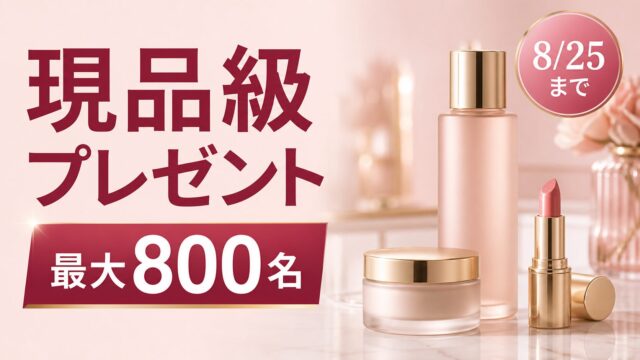 現品級プレゼントが最大800名、8月25日までと伝えるコスメまとめのアイキャッチ