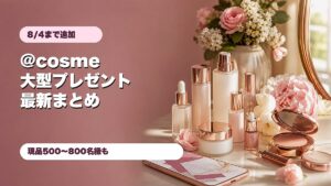 @cosme大型プレゼント2026年8月4日締切追加分のアイキャッチ