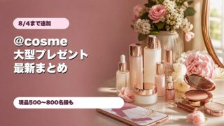 @cosme大型プレゼント2026年8月4日締切追加分のアイキャッチ