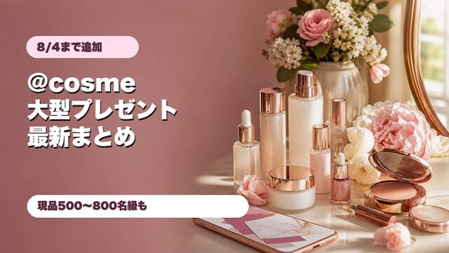 @cosme大型プレゼント2026年8月4日締切追加分のアイキャッチ