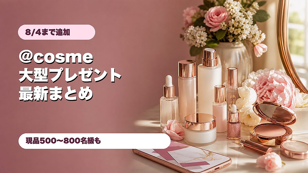 @cosme大型プレゼント2026年8月4日締切追加分のアイキャッチ