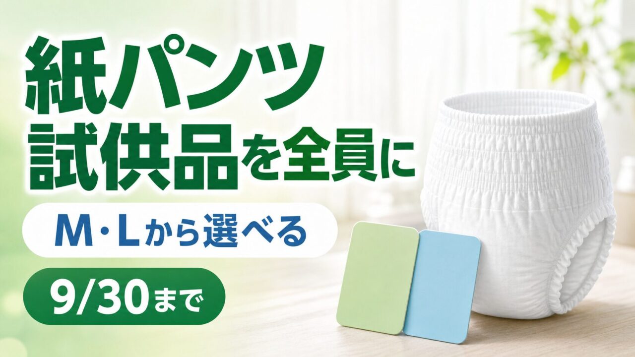 アテント紙パンツ試供品を応募者全員に届ける9月30日締切企画