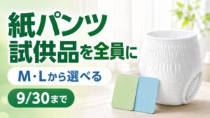 アテント紙パンツ試供品を応募者全員に届ける9月30日締切企画
