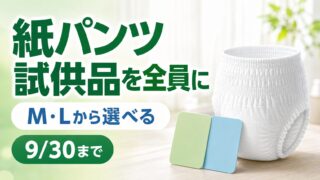 アテント紙パンツ試供品を応募者全員に届ける9月30日締切企画