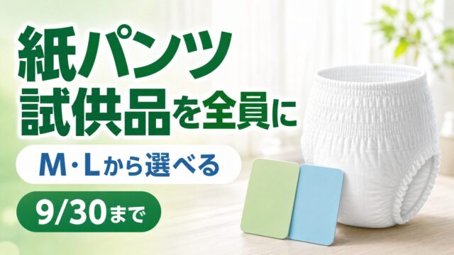 アテント紙パンツ試供品を応募者全員に届ける9月30日締切企画