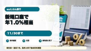auじぶん銀行デビュー応援普通預金を紹介するアイキャッチ