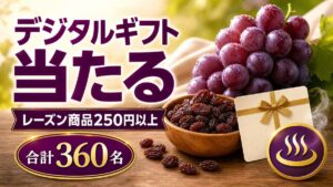 レーズン商品250円以上でデジタルギフトなどが合計360名に当たるキャンペーンのアイキャッチ