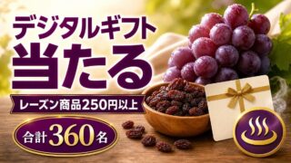 レーズン商品250円以上でデジタルギフトなどが合計360名に当たるキャンペーンのアイキャッチ