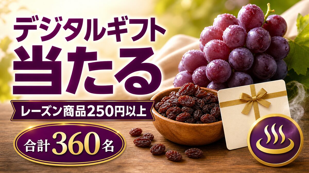 レーズン商品250円以上でデジタルギフトなどが合計360名に当たるキャンペーンのアイキャッチ