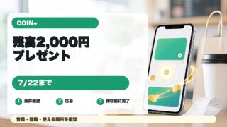 COIN+残高2,000円プレゼントを紹介するアイキャッチ