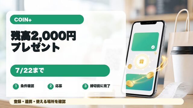 COIN+残高2,000円プレゼントを紹介するアイキャッチ