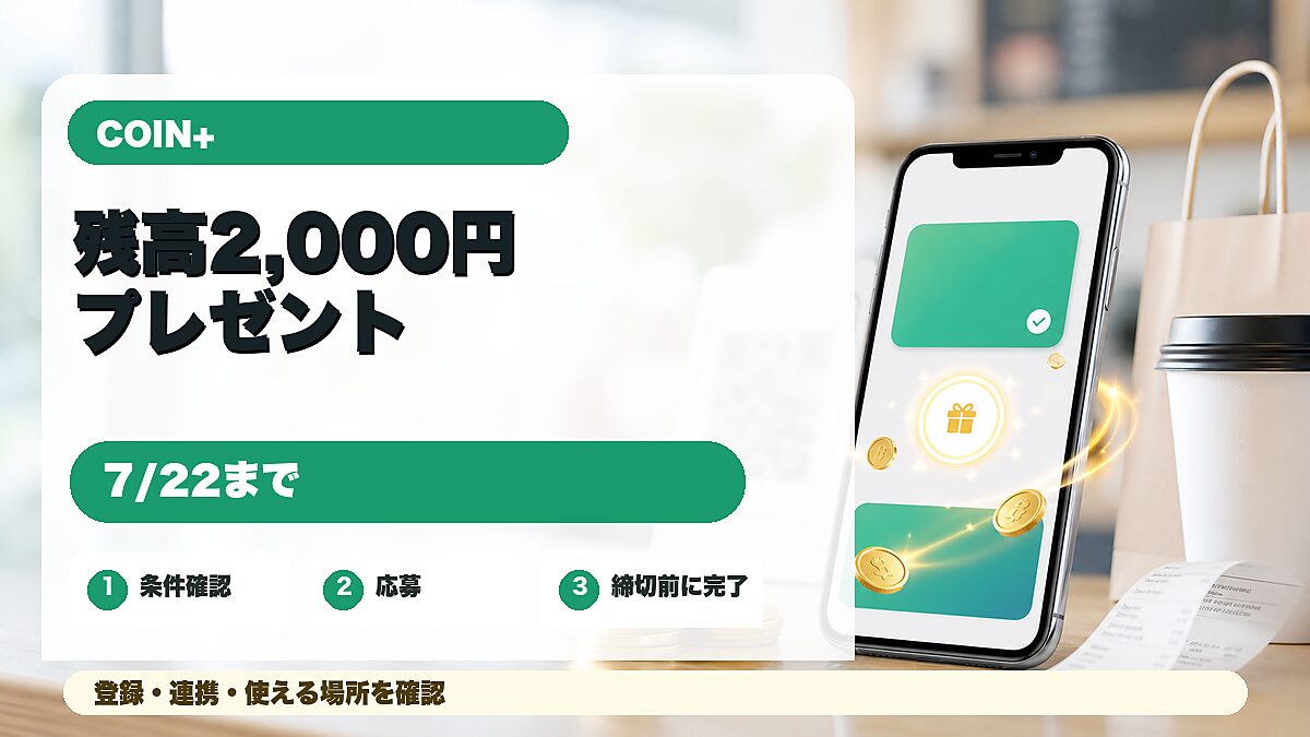 COIN+残高2,000円プレゼントを紹介するアイキャッチ