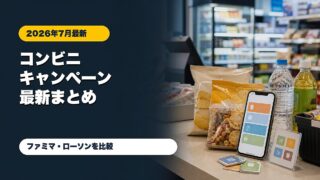 ファミマとローソンの2026年7月コンビニキャンペーンまとめのアイキャッチ