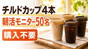 ドトールのチルドカップ4本が50名に当たる朝活モニターのアイキャッチ