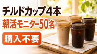 ドトールのチルドカップ4本が50名に当たる朝活モニターのアイキャッチ