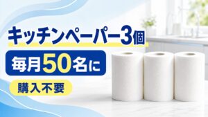 エリエールのキッチンペーパー3個パックが50名に当たる購入不要企画
