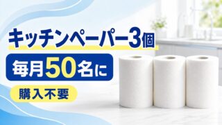 エリエールのキッチンペーパー3個パックが50名に当たる購入不要企画
