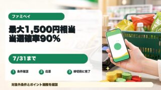 ファミペイ払いゲームキャンペーンを紹介するアイキャッチ