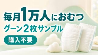グーンのおむつ2枚サンプルが毎月1万人に当たる購入不要キャンペーン