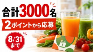 野菜生活100の購入で2ポイントから合計3000名に当たるキャンペーンのアイキャッチ