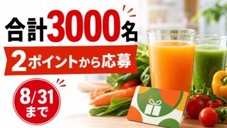 野菜生活100の購入で2ポイントから合計3000名に当たるキャンペーンのアイキャッチ