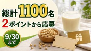 キッコーマン豆乳の購入で2ポイントから総計1100名に当たるキャンペーンのアイキャッチ